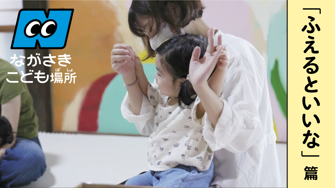 ながさきこども場所１５秒CM 「ふえるといいな」篇