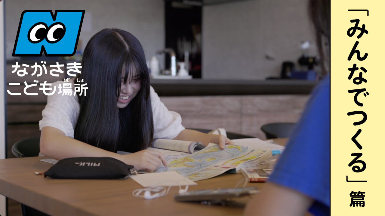 ながさきこども場所１５秒CM 「みんなでつくる」篇