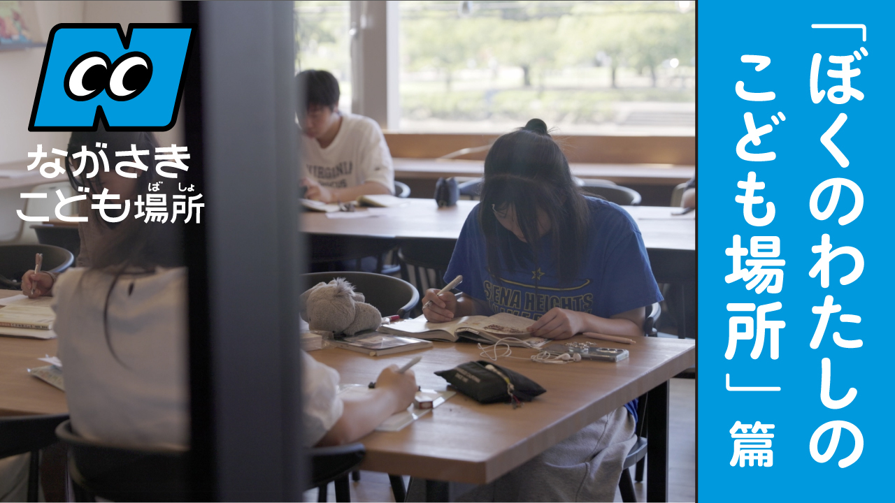 ながさきこども場所ムービー「ぼくのわたしの こども場所」篇