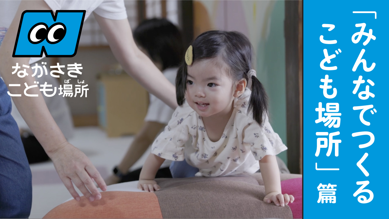 ながさきこども場所ムービー「みんなでつくる こども場所」篇