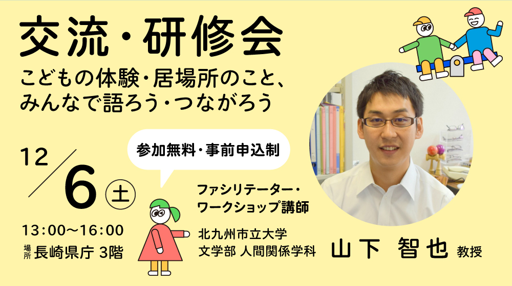 こども場所交流会・研修会を開催します