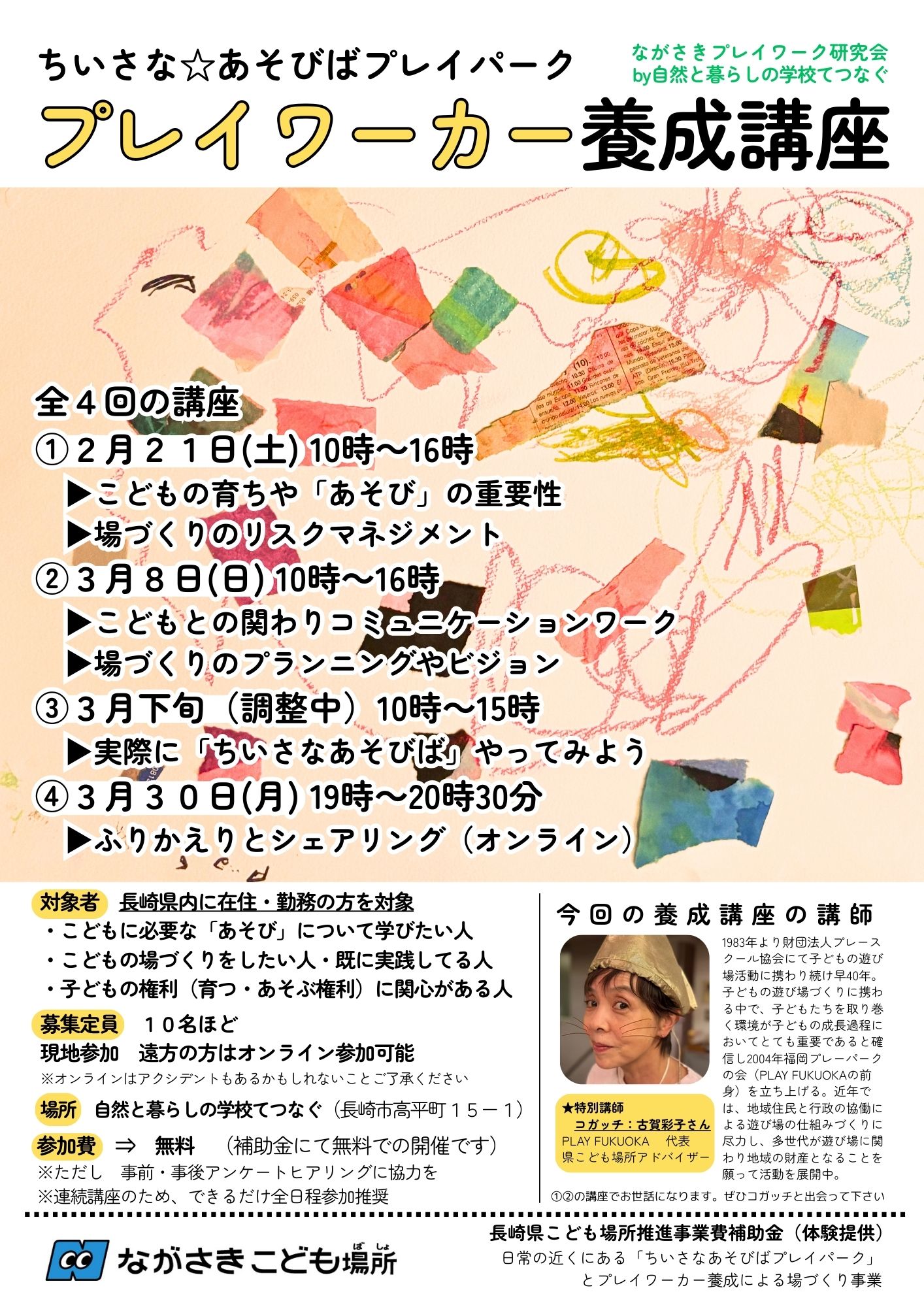 プレイワーカー養成講座（ちいさなあそびば）