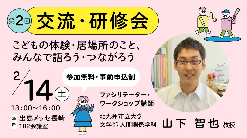 こども場所交流会・研修会［会場変更のお知らせ］