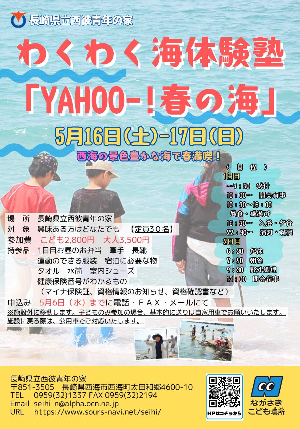 【西彼青年の家】わくわく海体験塾「YAHOO-！春の海」