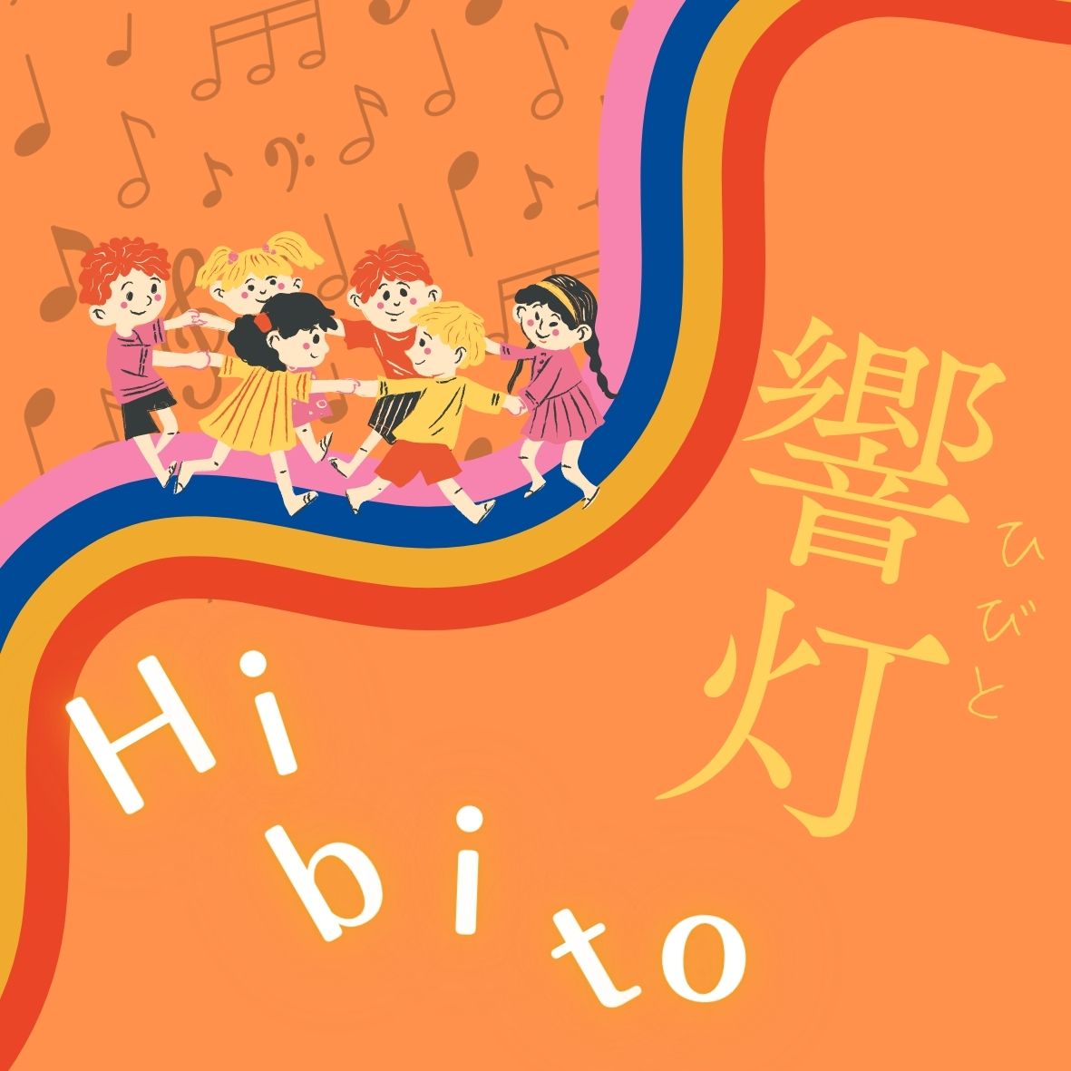 子どもの居場所響灯
