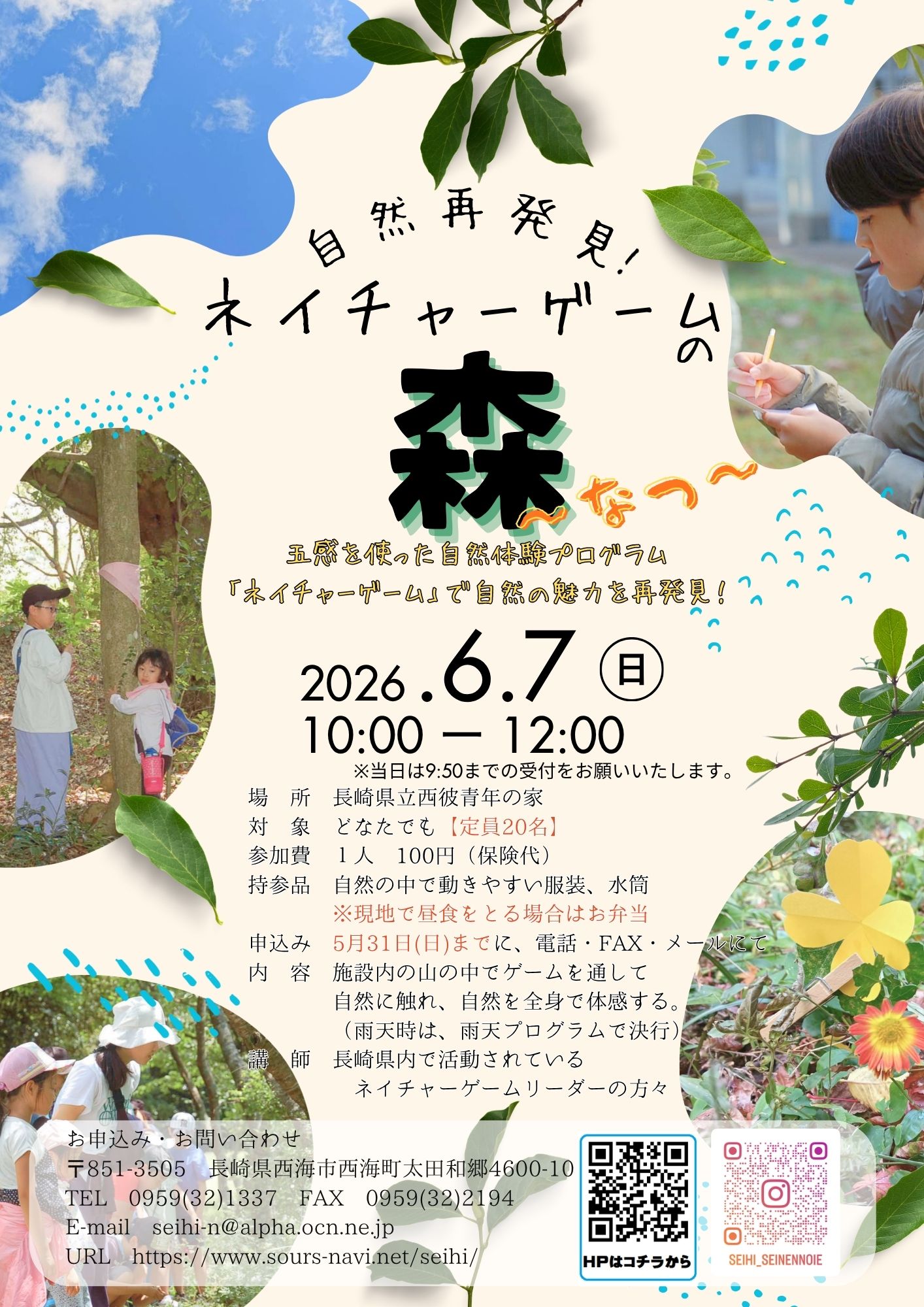 自然再発見！ネイチャーゲームの森～なつ～