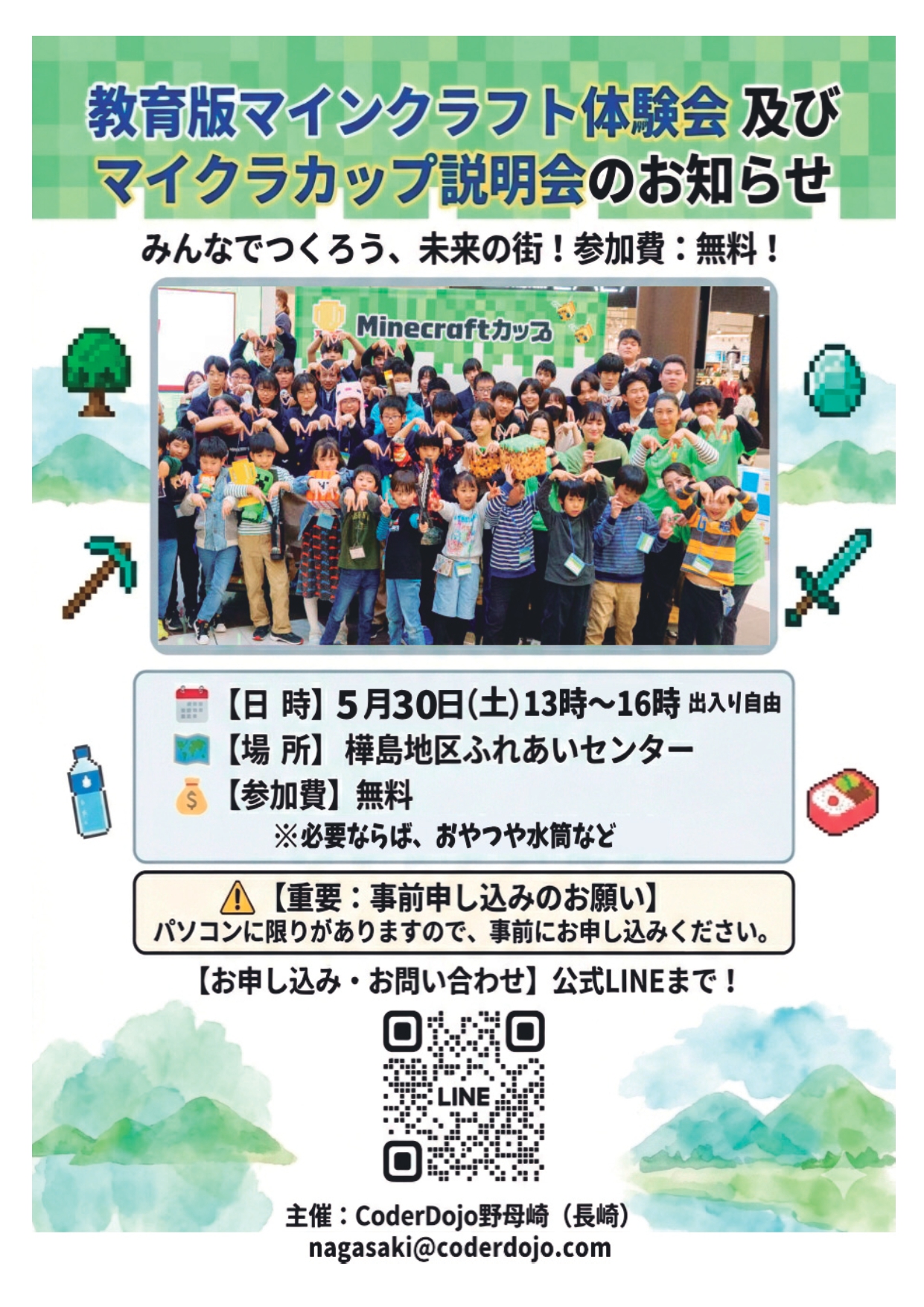 教育版マインクラフト体験会とマイクラカップ説明会