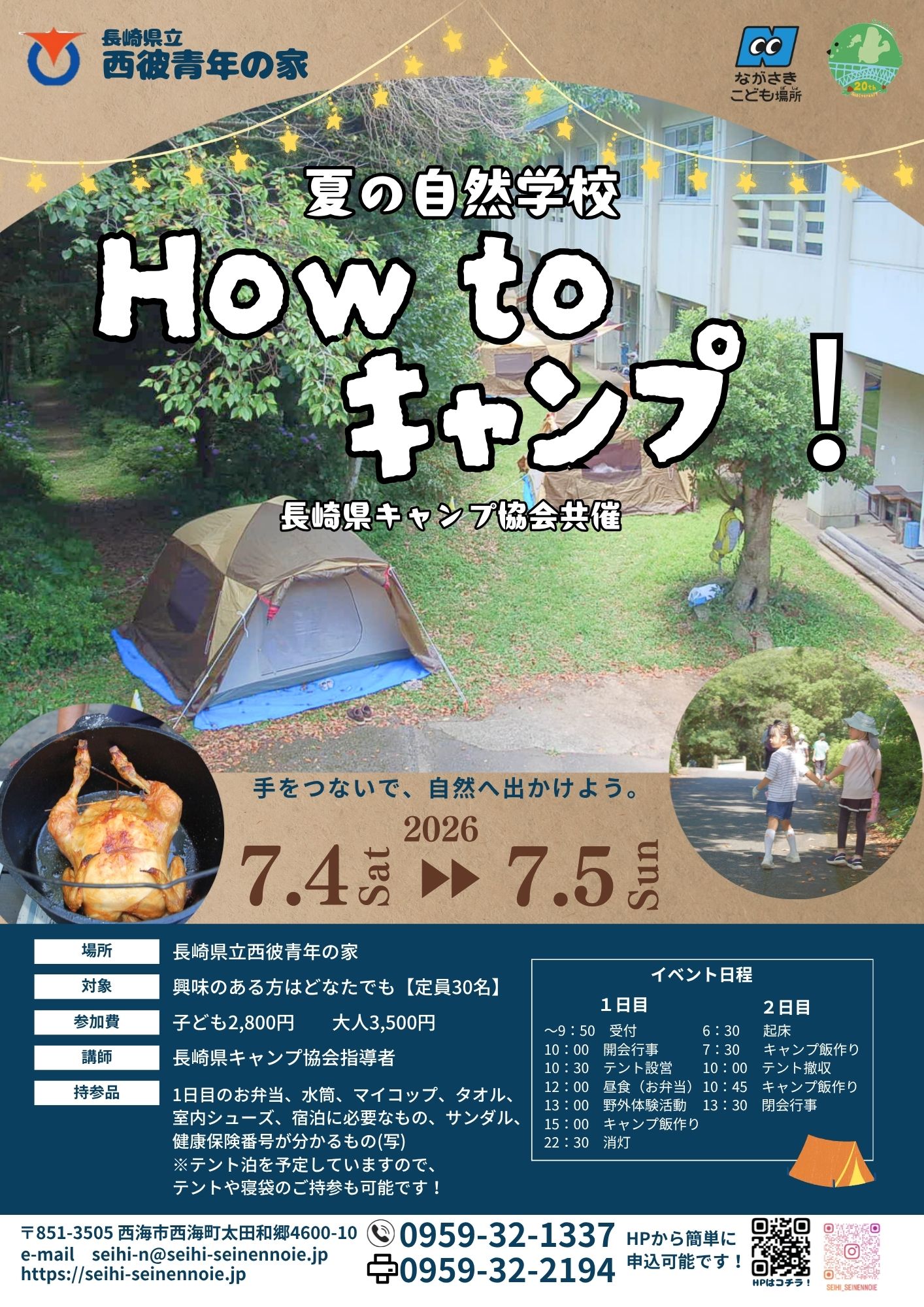 夏の自然学校「How to キャンプ」