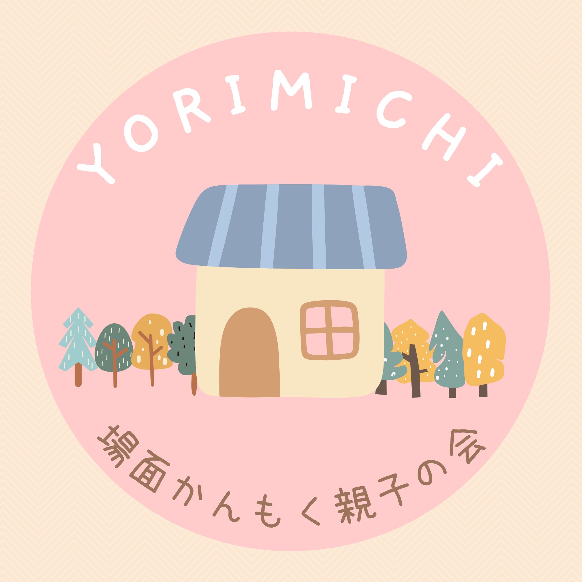 場面かんもく親子の居場所　yorimichiおはなし会