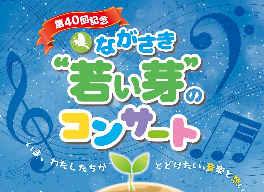第40回記念ながさき”若い芽”のコンサートのオーディション
