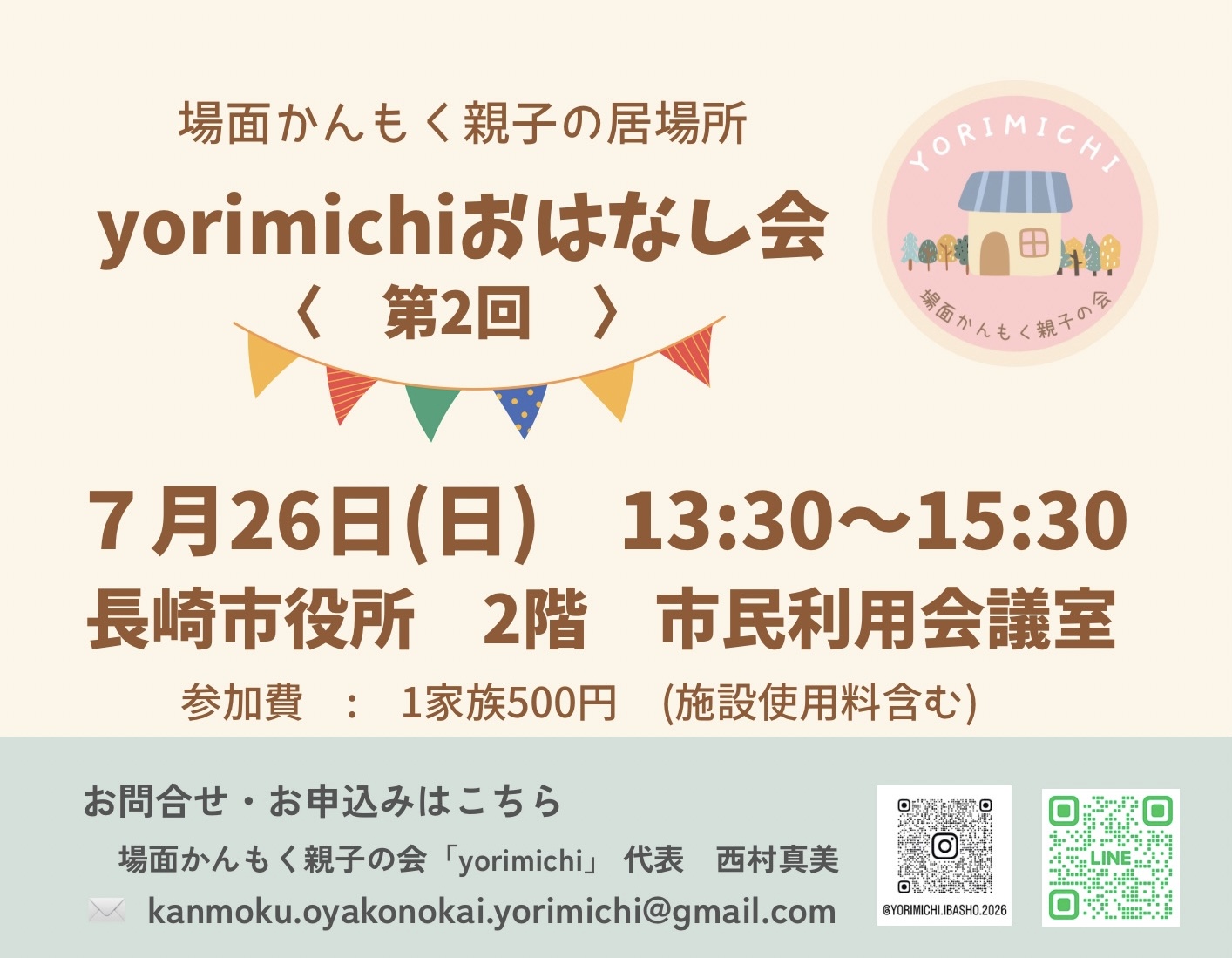 場面かんもく親子の居場所　yorimichiおはなし会