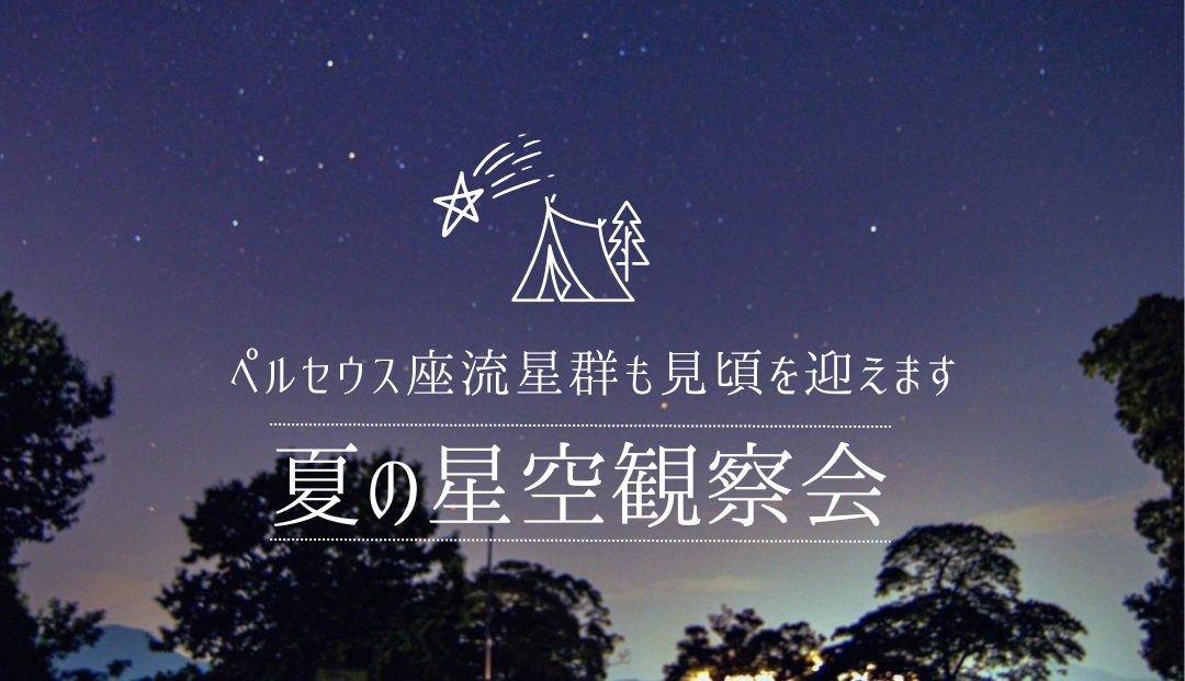 夏の星空観察会　ペルセウス座流星群が見頃を迎えます