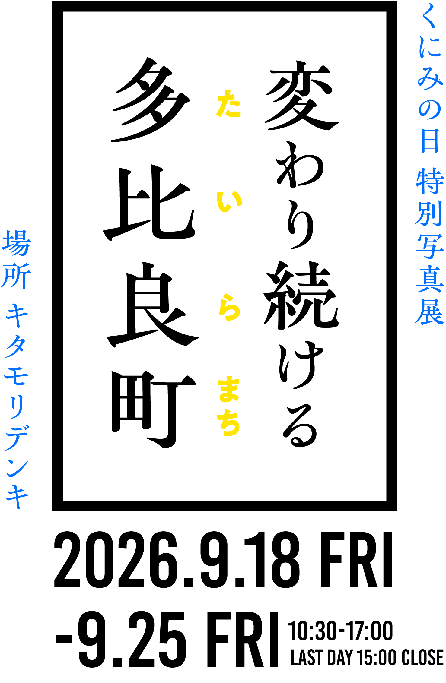 スタンプラリーで多比良のまちを再発見！