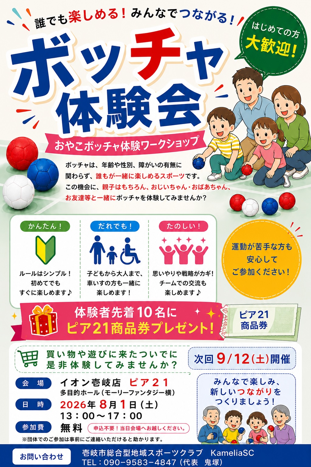 ボッチャ体験会「おやこボッチャ体験ワークショップ」