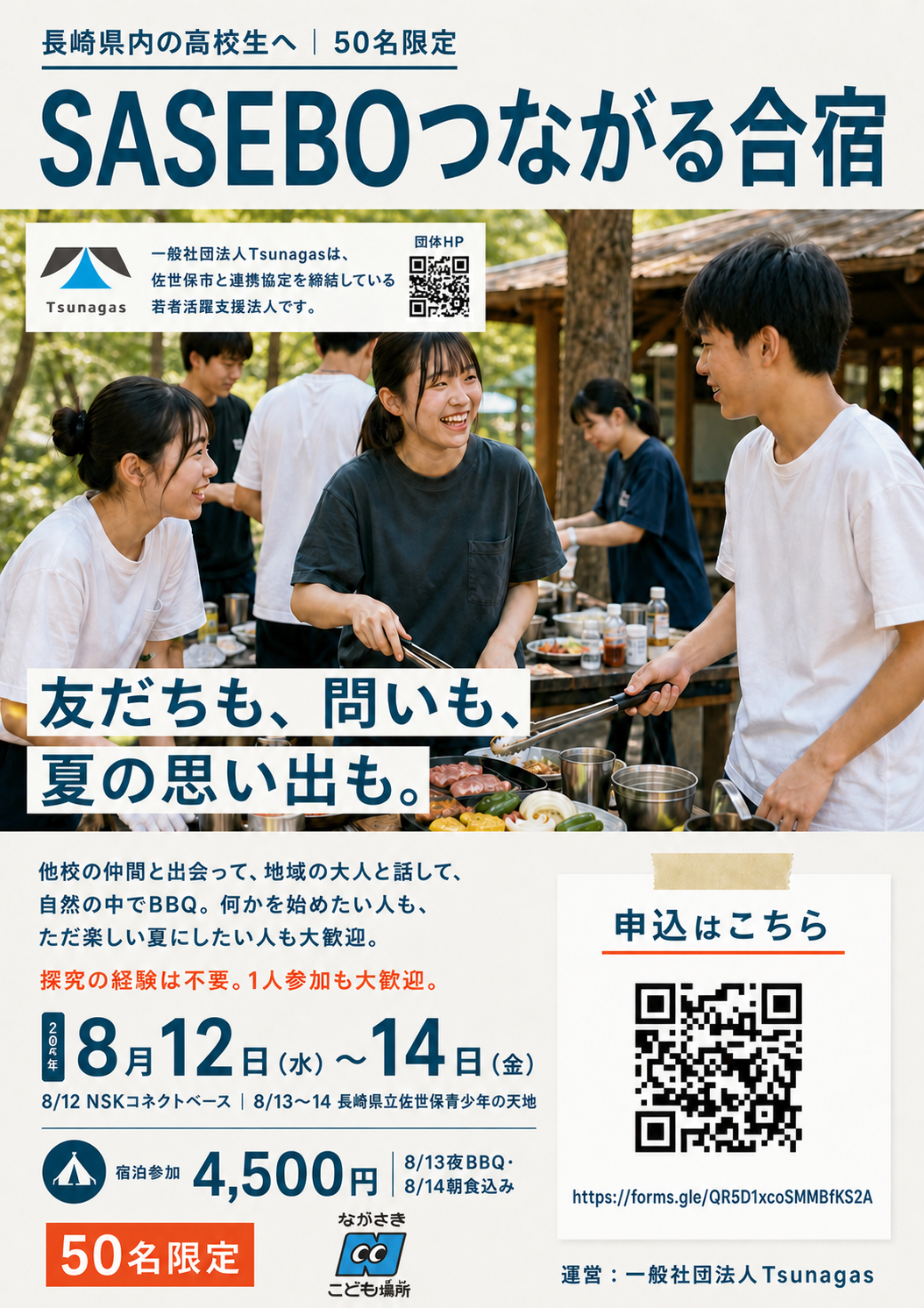 SASEBOつながる合宿
