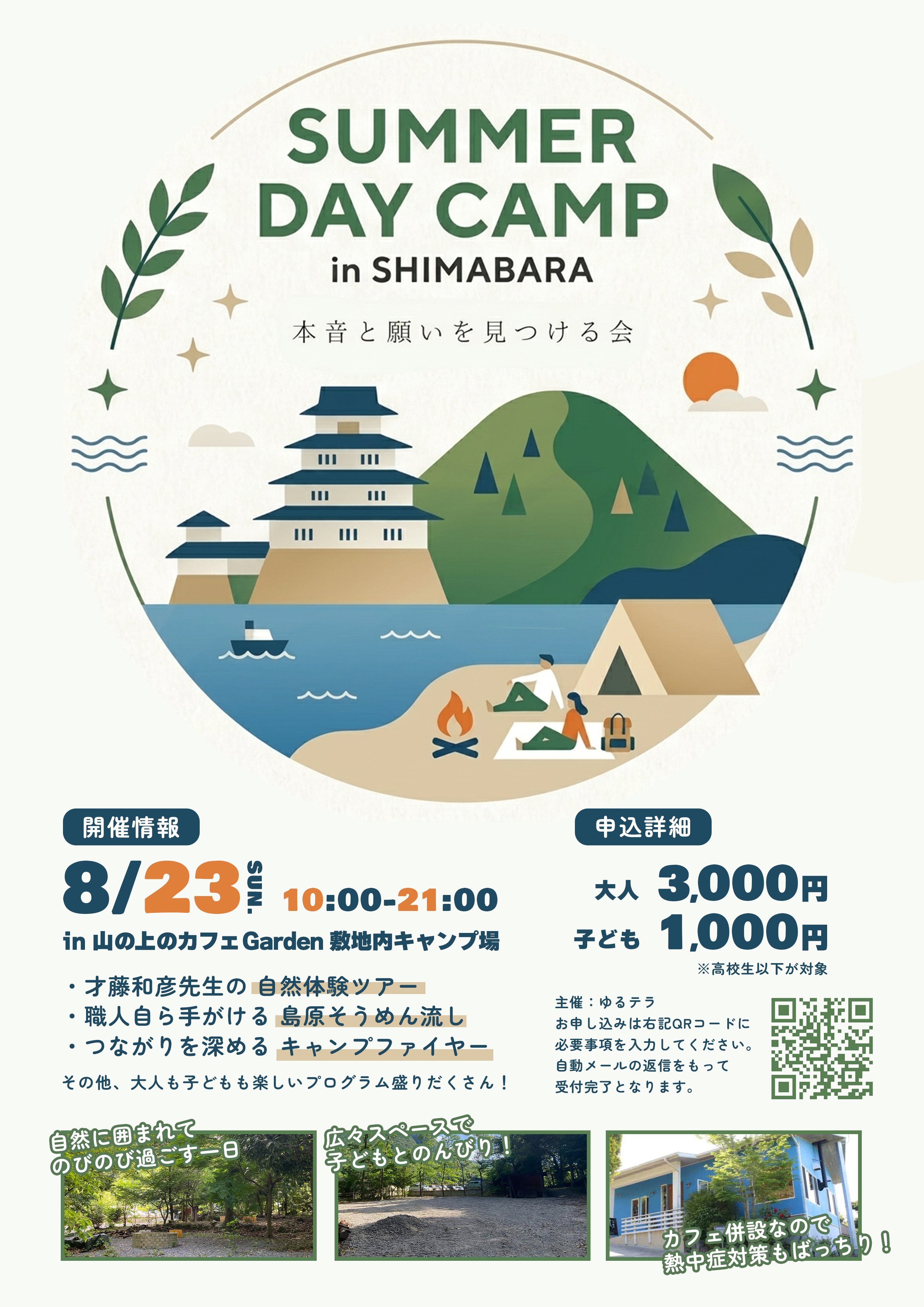 SUMMER DAY CAMP 2026 in SHIMABARA – 本音と願いを見つける会 –