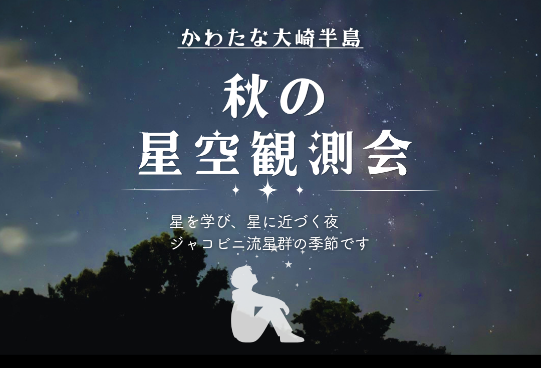秋の星空観察会　～星を学び星に近づく夜　ジャコビニ流星群の季節です～