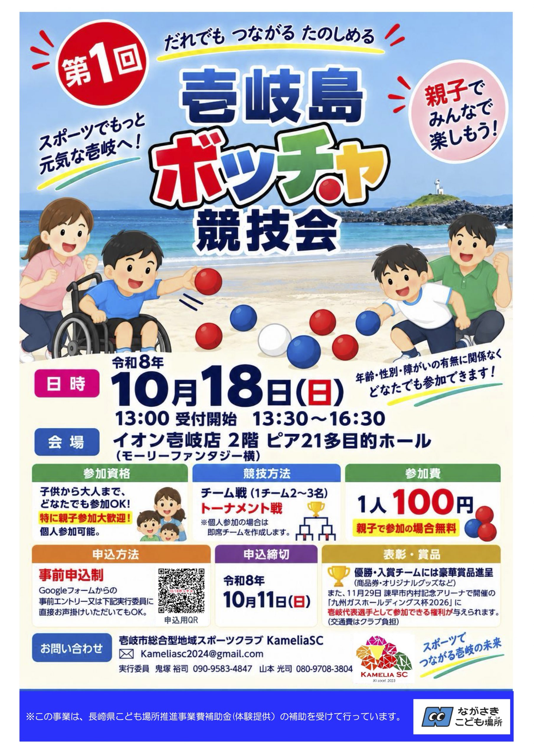 第１回 壱岐島ボッチャ競技会