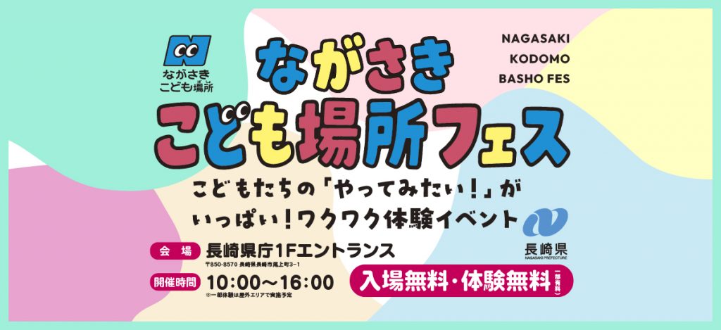 情報更新中！【11/15開催】ながさきこども場所フェス～こどもたちの「やってみたい！」がたくさん～