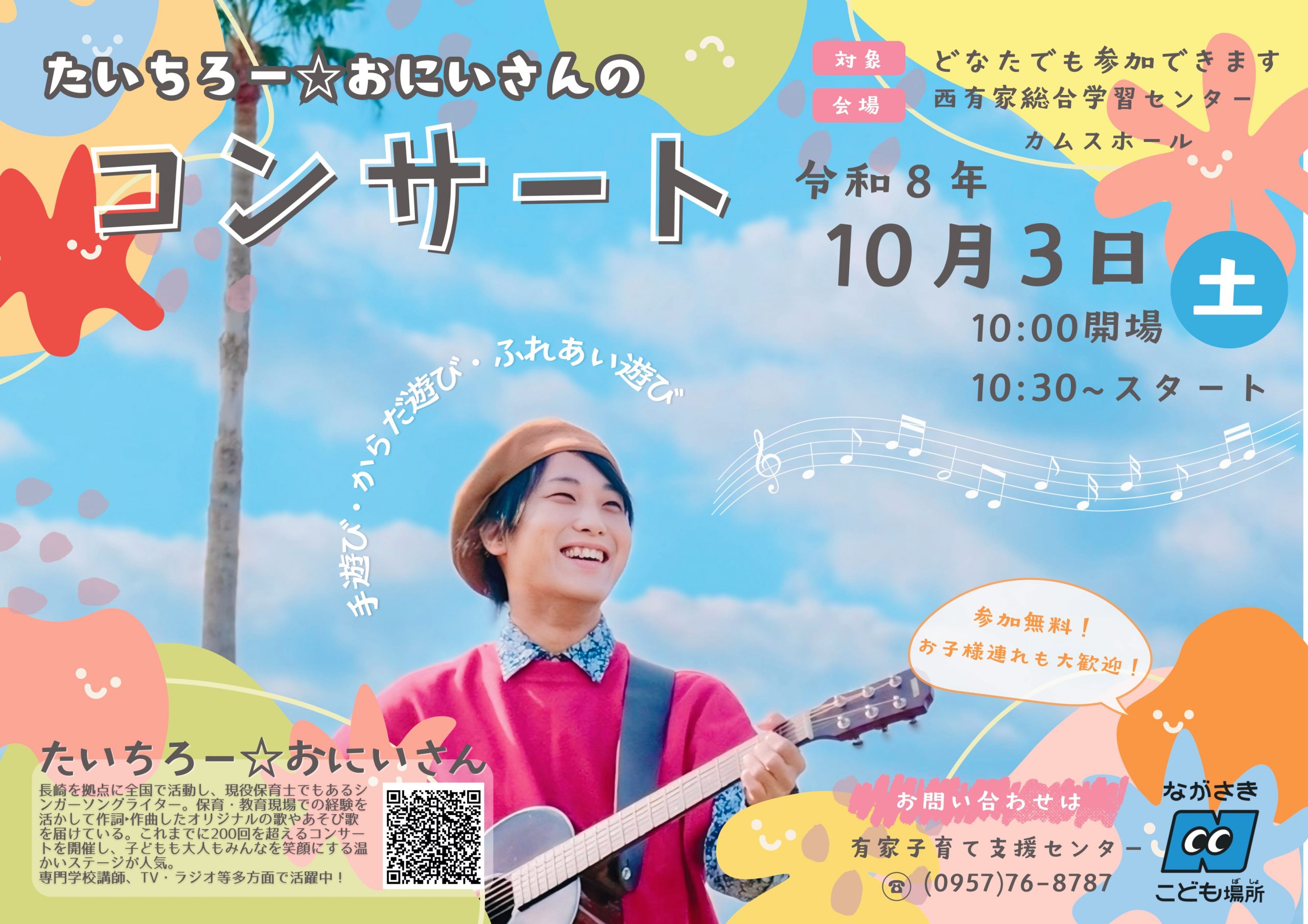 たいちろー★おにいさんのコンサート
