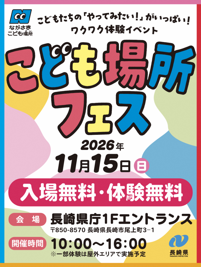 【11/15開催！】ながさきこども場所フェス～こどもたちの「やってみたい！」がたくさん～