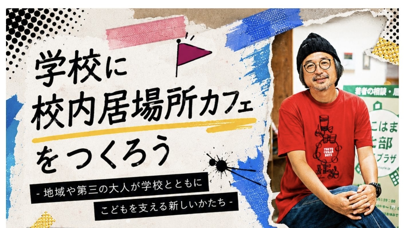 特別講演会【学校に校内居場所カフェをつくろう】 ～地域や第三の大人が学校とともにこどもを支える新しいかたち～