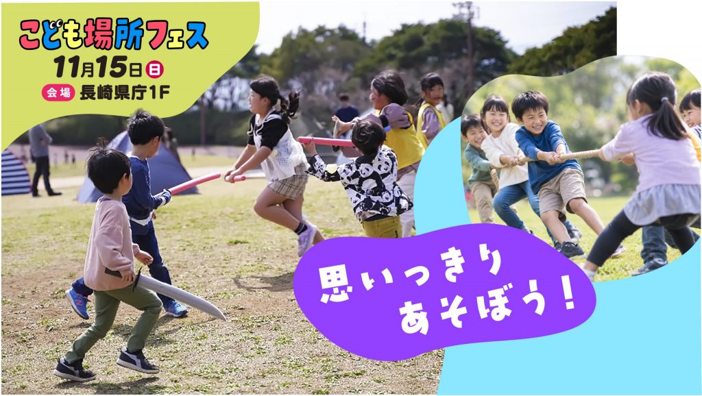 情報更新中！【11/15開催】ながさきこども場所フェス～こどもたちの「やってみたい！」がたくさん～